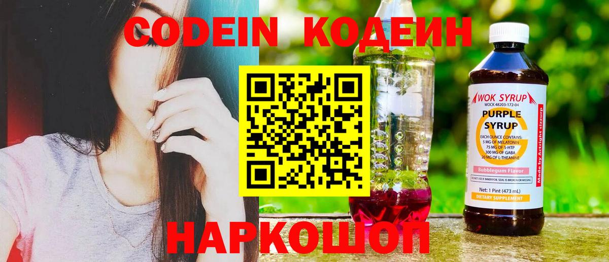 Codein Purple Drank Горячий Ключ