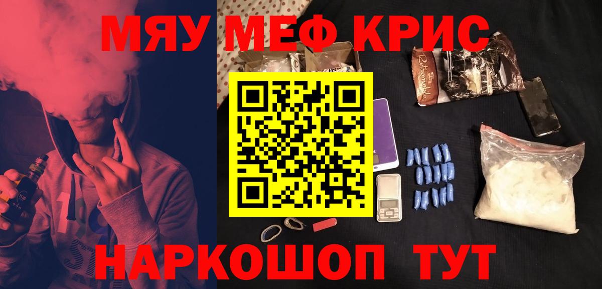 Меф мяу мяу Горячий Ключ